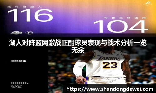 湖人对阵篮网激战正酣球员表现与战术分析一览无余