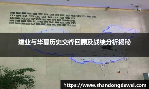 建业与华夏历史交锋回顾及战绩分析揭秘