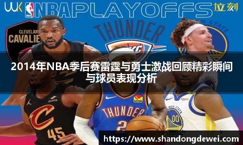 2014年NBA季后赛雷霆与勇士激战回顾精彩瞬间与球员表现分析