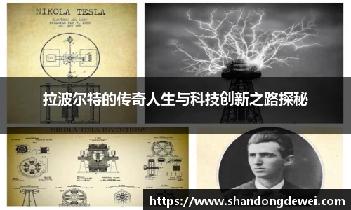 拉波尔特的传奇人生与科技创新之路探秘