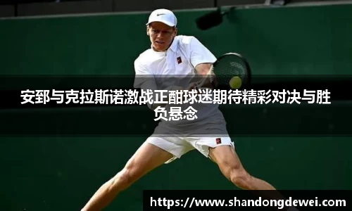 安郅与克拉斯诺激战正酣球迷期待精彩对决与胜负悬念