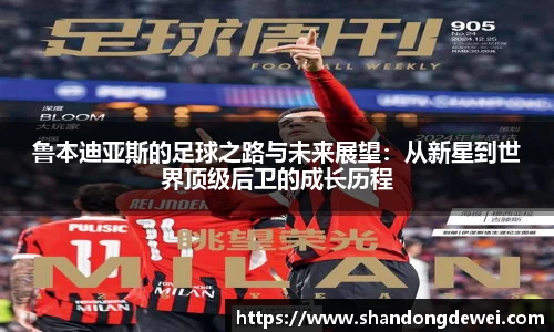 鲁本迪亚斯的足球之路与未来展望：从新星到世界顶级后卫的成长历程