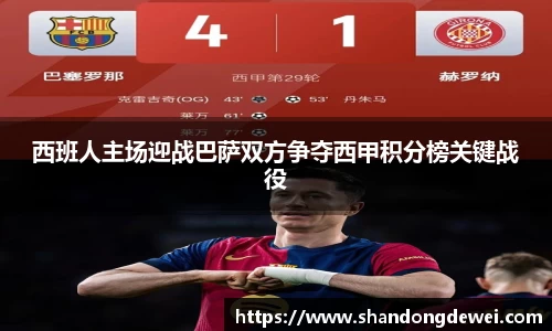 西班人主场迎战巴萨双方争夺西甲积分榜关键战役