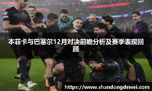本菲卡与巴塞尔12月对决前瞻分析及赛季表现回顾