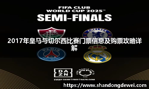 2017年皇马与切尔西比赛门票信息及购票攻略详解