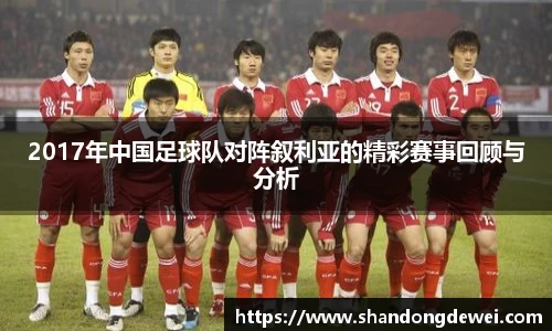 2017年中国足球队对阵叙利亚的精彩赛事回顾与分析