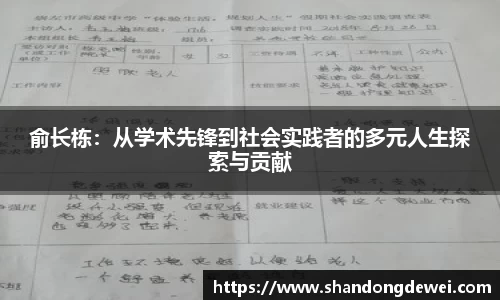 俞长栋：从学术先锋到社会实践者的多元人生探索与贡献