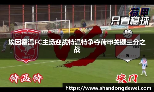 埃因霍温FC主场迎战特温特争夺荷甲关键三分之战
