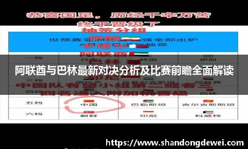 阿联酋与巴林最新对决分析及比赛前瞻全面解读