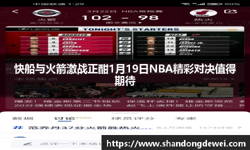 快船与火箭激战正酣1月19日NBA精彩对决值得期待
