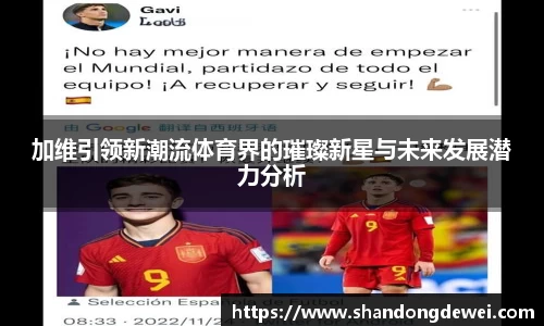 加维引领新潮流体育界的璀璨新星与未来发展潜力分析