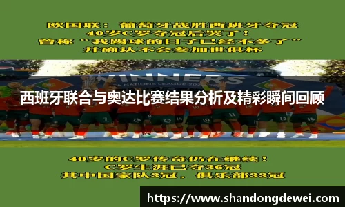西班牙联合与奥达比赛结果分析及精彩瞬间回顾