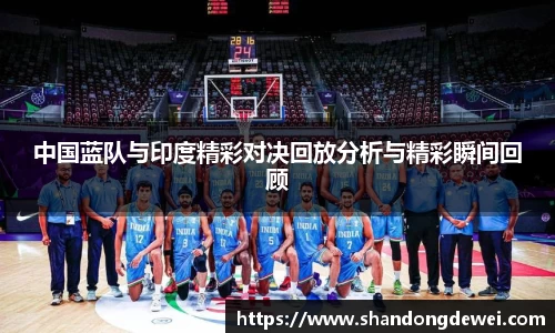 中国蓝队与印度精彩对决回放分析与精彩瞬间回顾
